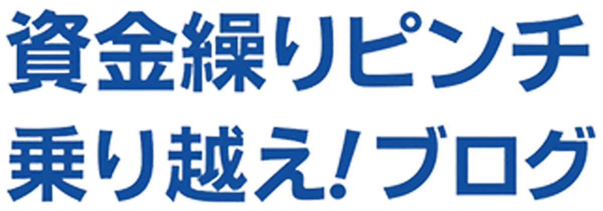 資金繰りピンチ　乗り越え！ブログ